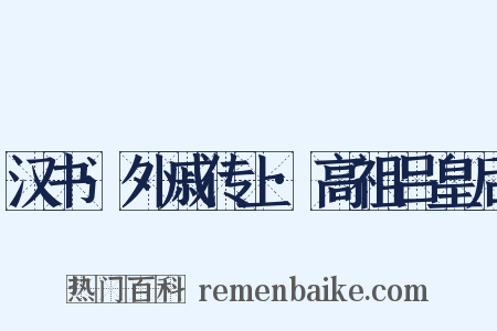 汉书·外戚传上·高祖吕皇后是什么意思的图片